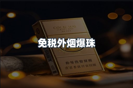 进口香烟